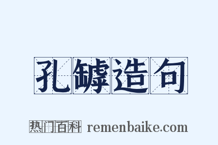 孔罅造句是什么意思的图片